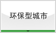 环保型城市