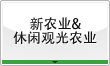 新农业&
休闲观光农业