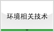 环境相关技术