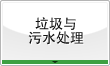 垃圾与污水处理