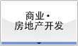 商业・房地产开发