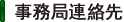 事務局連絡先