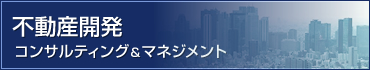 不動産開発