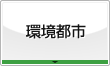 都市環境