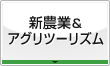 新農業&阿宮ツーリズム