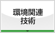 環境関連技術