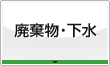 廃棄物・下水