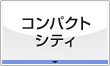 コンパクトシティ