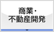 商業・不動産開発