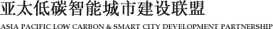 亚太低碳智能城市建设联盟