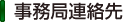 事務局連絡先